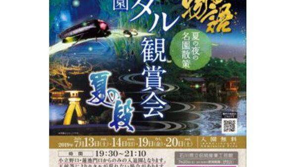 Fireflies viewing in Kenrokuen Garden and Kanazawa Castle Park ! July 13, 14, 19 and 20 2019