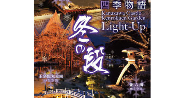 Kanazawa Castle and Kenrokuen Garden Light up !                       (FEB. 2 ~ FEB. 20)