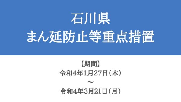 【Stronger measures to prevent the spread of the COVID-19】Officially begins in Ishikawa pref. (Announced on Jan. 26)