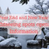 【The Year End and The New Year Days】Tourist spots opening information