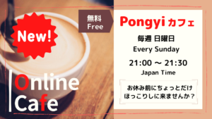 オンライン ポンギー Cafe開催中♪　２１：００～２１：３０