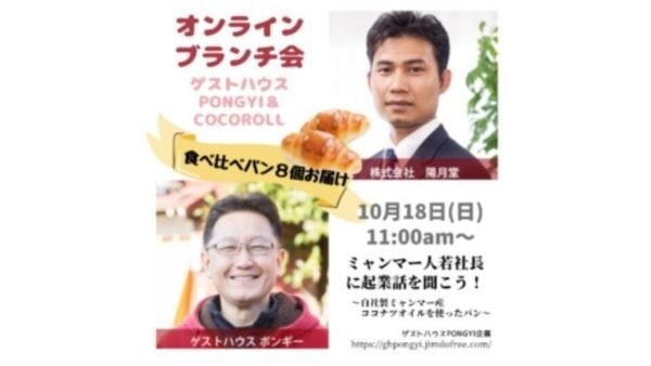 【オンライン対談開催しました！】　日本は儲かるから。。の理由とは全く違った、我々日本人もおおいに学ぶべき想いを聞くことができました！