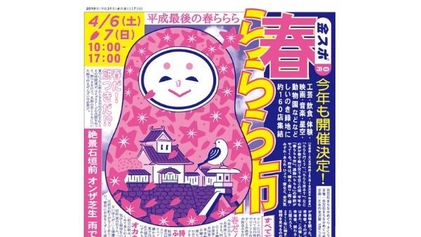 「春ららら市 2019」 2019年4/6（土）・4/7（日） 10:00-17:00 しいのき緑地
