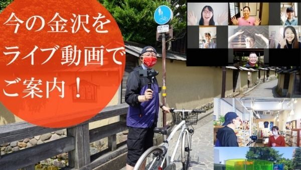 【オンラインツアー】ZOOMで街中を移動しながらライブ配信！「金沢オンラインまち巡り」始めました！