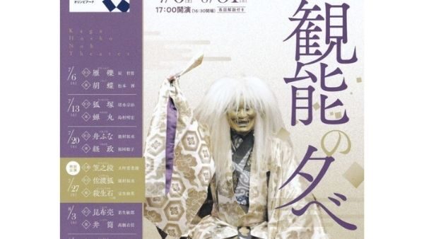 観能の夕べ　７月６日～８月３１日の毎週土曜日