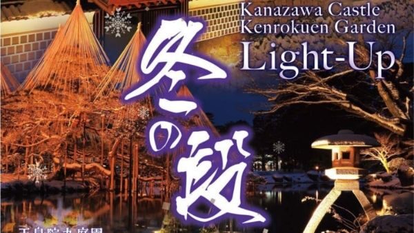 金沢城・兼六園ライトアップ「冬の段」（1/24～2/2, 2/8～2/16）