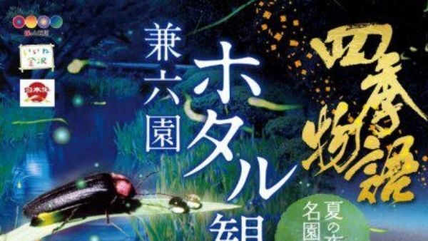 金沢城・兼六園　ホタル観賞会　2019年7月13日、14日、19日、20日