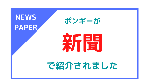 2023.06.22【新聞】北陸中日新聞で「ポンギーCafe」が紹介されました。