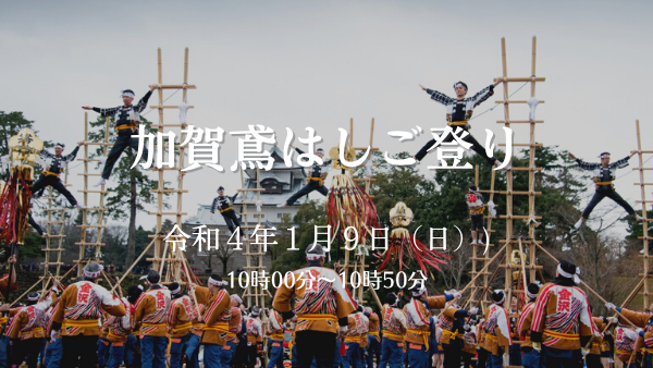 【金沢市消防出初式】加賀鳶はしご登り演技