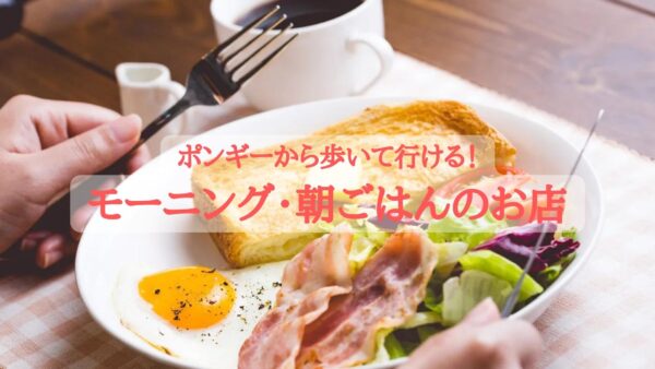 【金沢の朝ごはん】朝からHappy！おいしいモーニングのお店紹介します♪