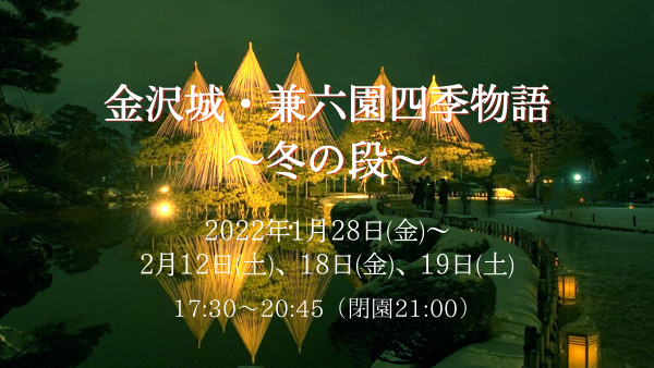 【兼六園ライトアップ】金沢城・兼六園四季物語～冬の段～（入園料無料）→中止となりました
