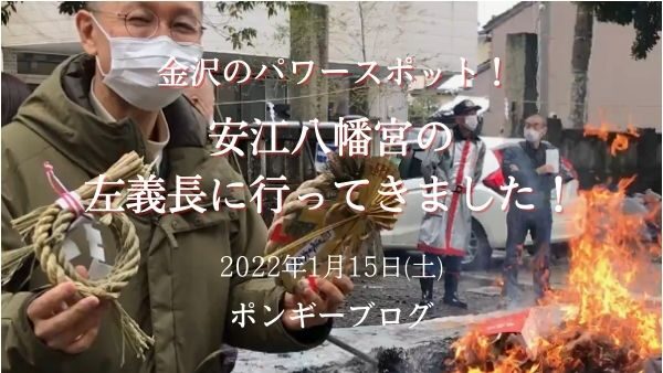 【金沢のパワースポット】安江八幡宮の左義長に行ってきました！