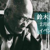 【鈴木大拙館】2月の開館・イベント情報