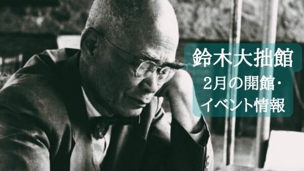 【鈴木大拙館】2月の開館・イベント情報