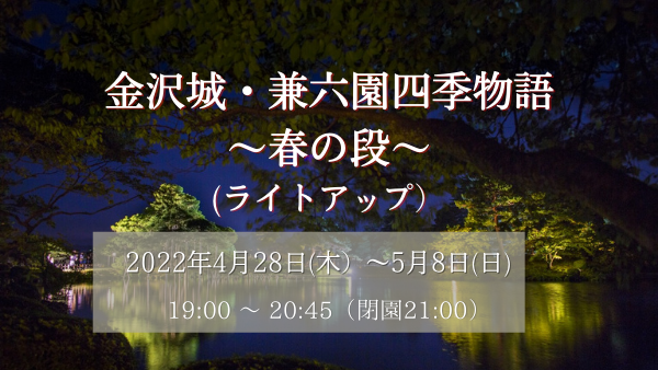 【金沢城・兼六園四季物語　～春の段～(ライトアップ）】4月28日(木）～5月8日(日）