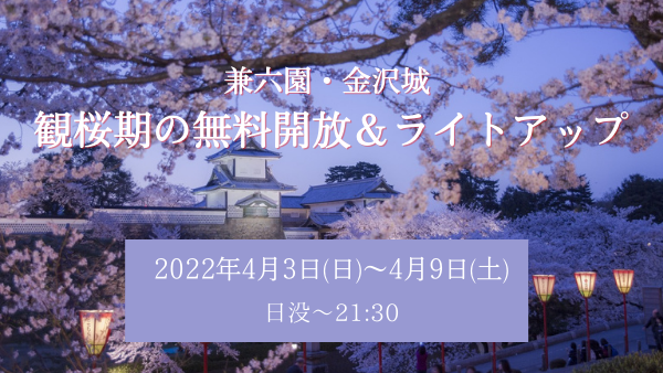 【兼六園・金沢城 観桜期の無料開放＆ライトアップ】4月3日～4月9日