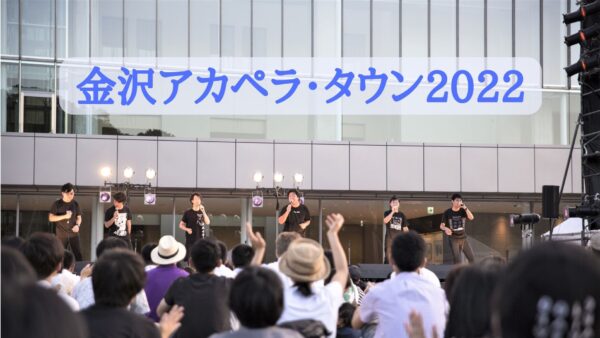 【金沢アカペラ・タウン2022】8月20日・8月21日
