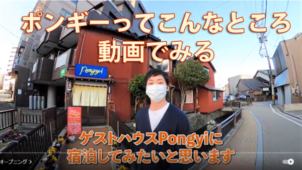 【You Tube】ポンギーってこんなところ！