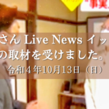 2022.10.13【テレビ】石川テレビ「石川さん Live News イット！」で入国制限措置緩和にともなうポンギーの思いが紹介されました。
