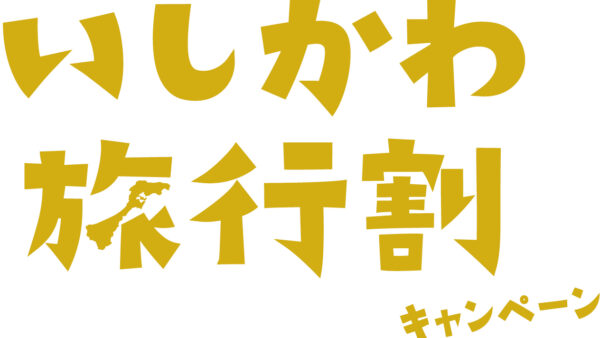【全国旅行支援】当館でも「いしかわ旅行割キャンペーン」をご利用いただけます！（1月10日～3月31日）