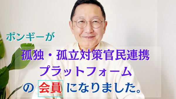 【2022.10.18】ポンギーが孤独・孤立官民連携プラットフォームの会員になりました。
