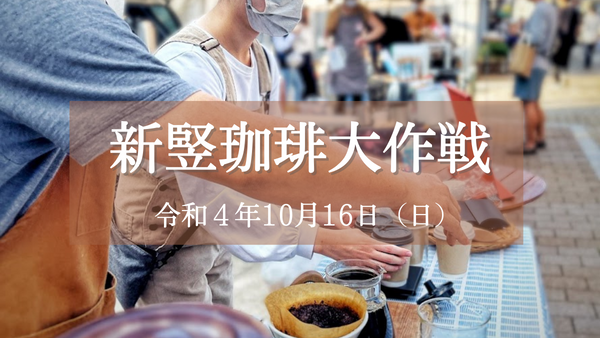 2022.10.16【新竪珈琲大作戦】コーヒーイベントに行ってきました！