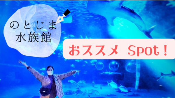 【ポンギーおススメSpot！】　のとじま水族館