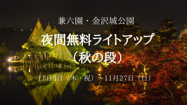 【金沢城・兼六園四季物語　～秋の段～(ライトアップ）】11月3日(木・祝）～ 11月27日(日）