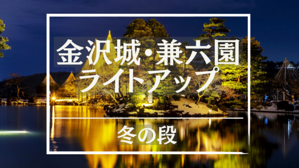 【金沢城・兼六園四季物語　～冬の段～(ライトアップ）】1月21日（土）～28日（土）、2月毎週（金）(土）、23日（木・祝）