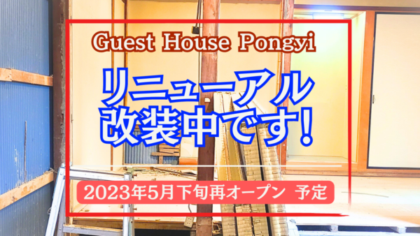 【ポンギーただ今改装工事中！】