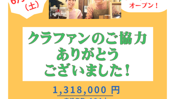 【クラファンにご協力いただきありがとうございました！】