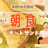 朝食のホットサンドを始めました。