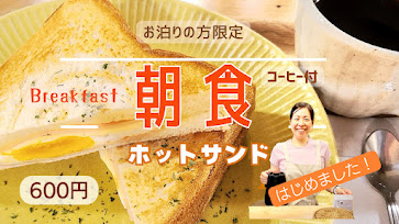 【朝食を開始しました！】