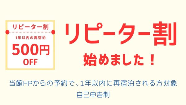 「リピーター割」はじめました！