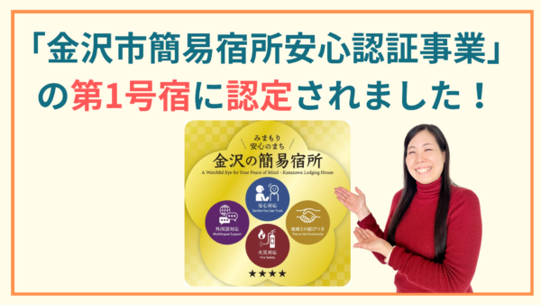ポンギーが「金沢市簡易宿所安心認証事業」の第一号宿に認定されました！