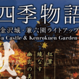 兼六園のライトアップで幻想的に照らされた霞ヶ池と内橋亭、紅葉と夜空が映り込む秋の日本庭園の風景。金沢城公園のライトアップも同時開催中。