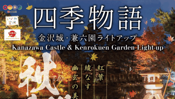 今しか見られない、秋の兼六園ライトアップ開催中！