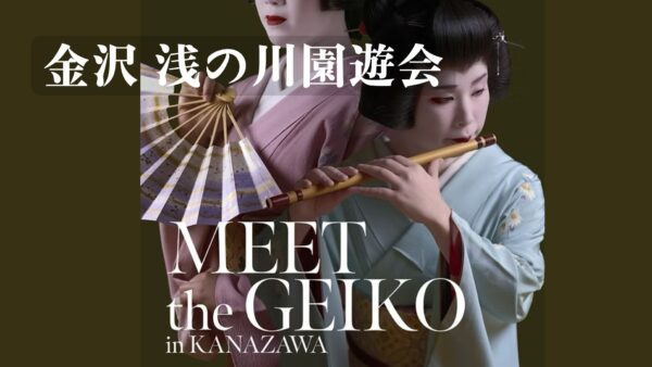 「Meet the Geiko」開催中— 金沢で芸妓さんに出会う特別な時間@金沢・浅の川園遊会館