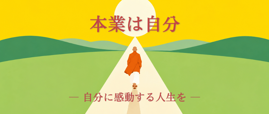 本業は自分